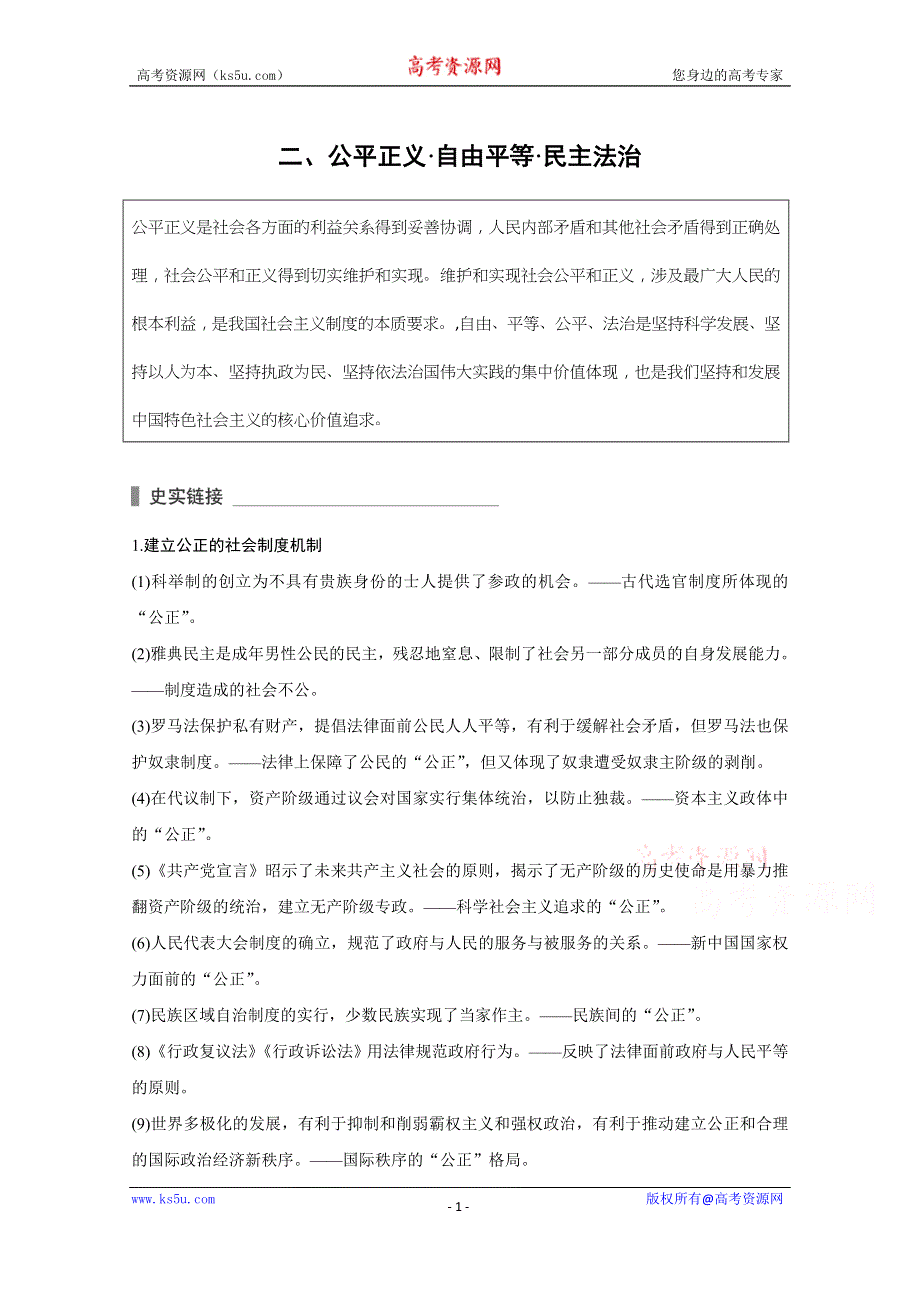 2016届高考历史（全国通用）考前三个月配套文档：第二部分 专题二（二）公平正义&#8226;自由平等&#8226;民主法治WORD版含解析.doc_第1页