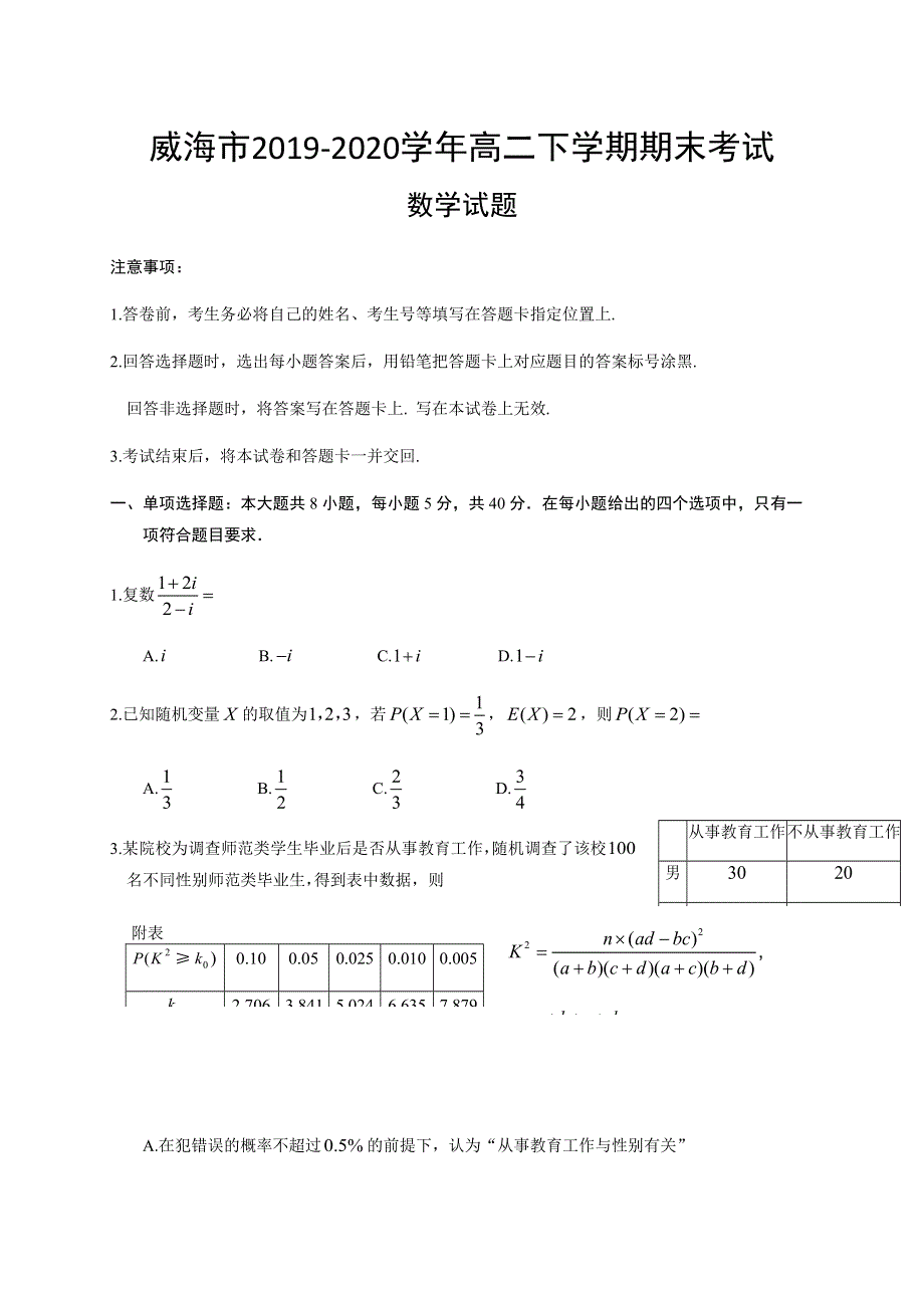 山东省威海市2019-2020学年高二下学期期末考试数学试题 WORD版含答案.docx_第1页