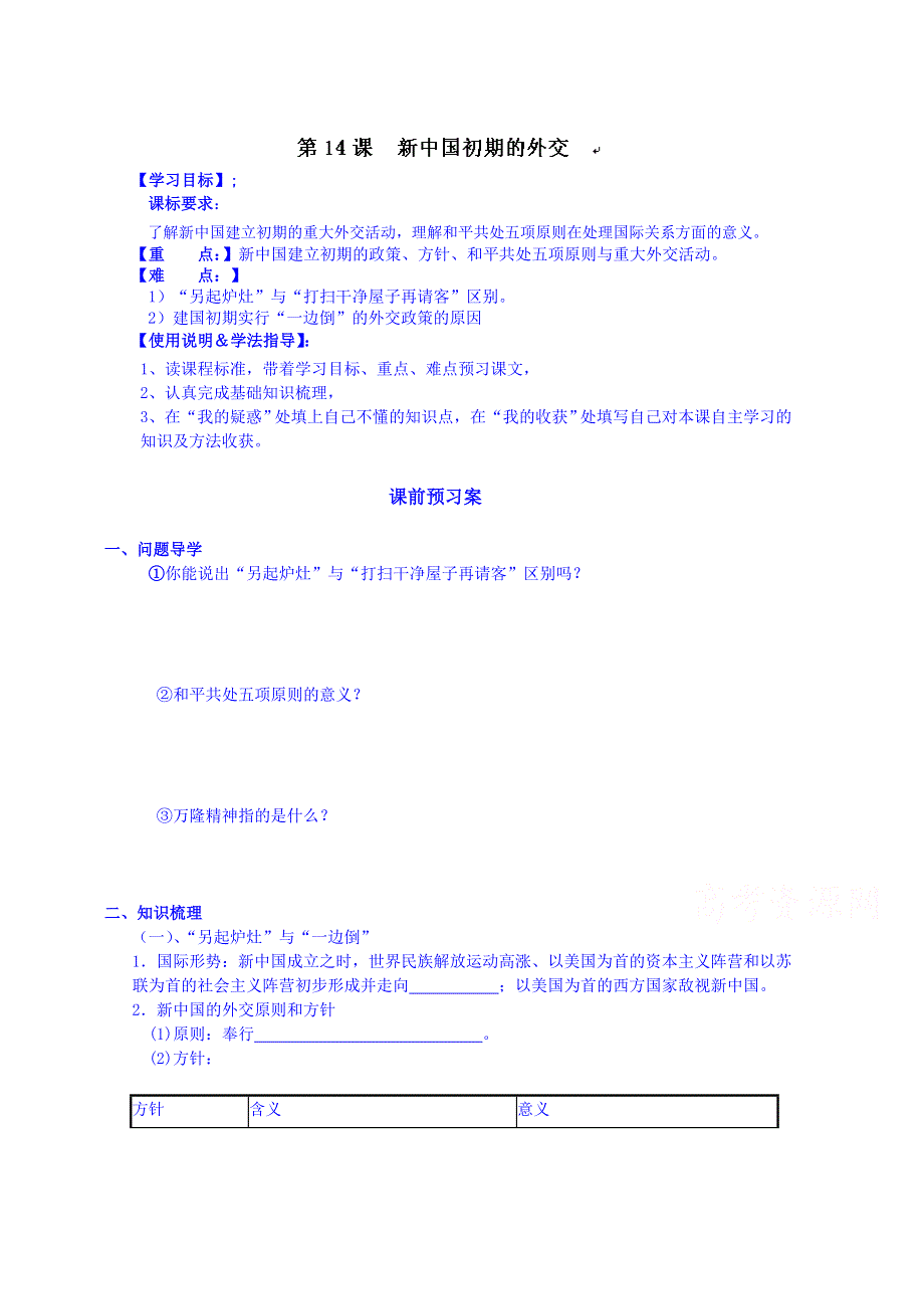 广东省惠州市惠阳市第一中学高一历史（必修一人教版）导学案：第14课.doc_第1页