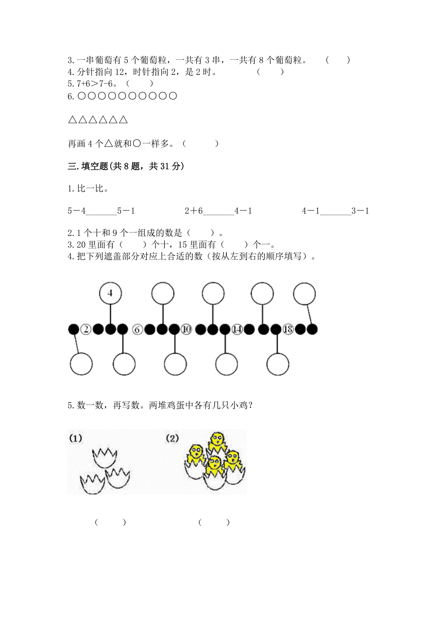 人教版数学一年级上册期末测试卷（培优a卷）.docx_第3页