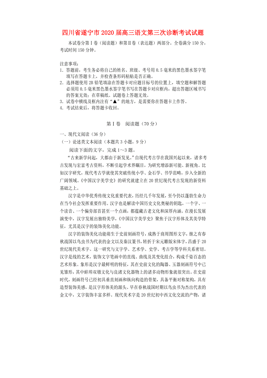 四川省遂宁市2020届高三语文第三次诊断考试试题.doc_第1页