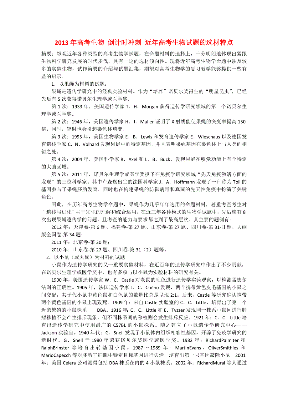 《原创》2013高考生物考前3天近年高考生物试题的选材特点.doc_第1页