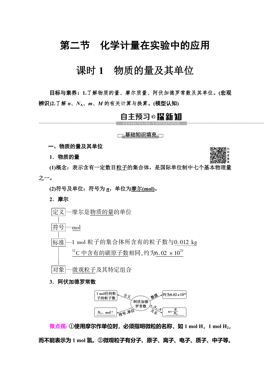 2019-2020学年人教版化学必修一讲义：第1章 第2节 课时1　物质的量及其单位 WORD版含答案.doc_第1页