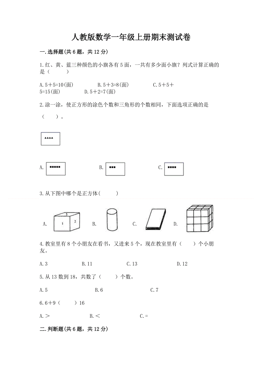 人教版数学一年级上册期末测试卷（培优b卷）.docx_第1页