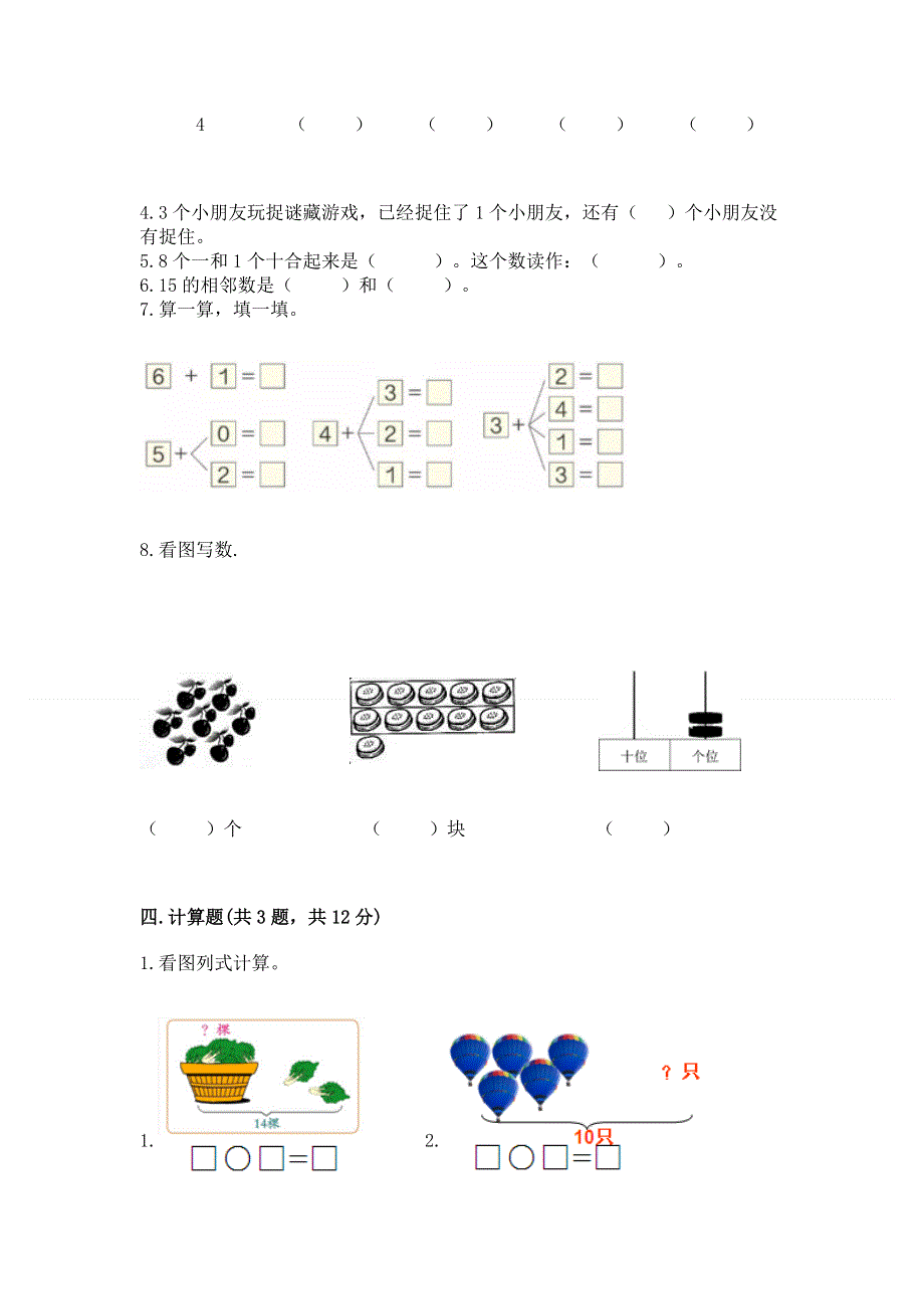 人教版数学一年级上册期末测试卷（培优b卷）.docx_第3页