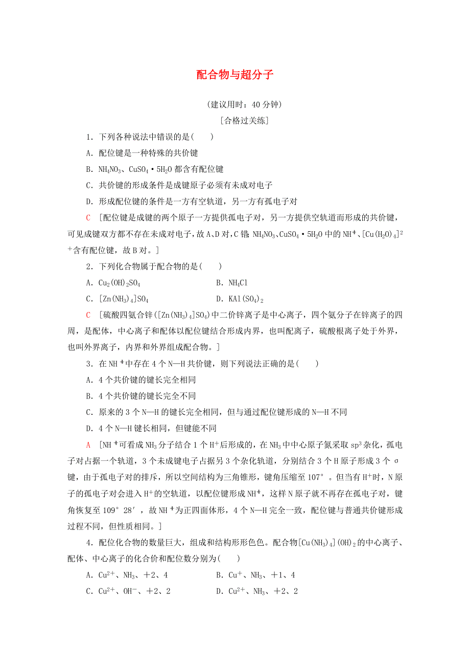 2020-2021学年新教材高中化学 第3章 晶体结构与性质 第4节 配合物与超分子课时分层作业（含解析）新人教版选择性必修2.doc_第1页