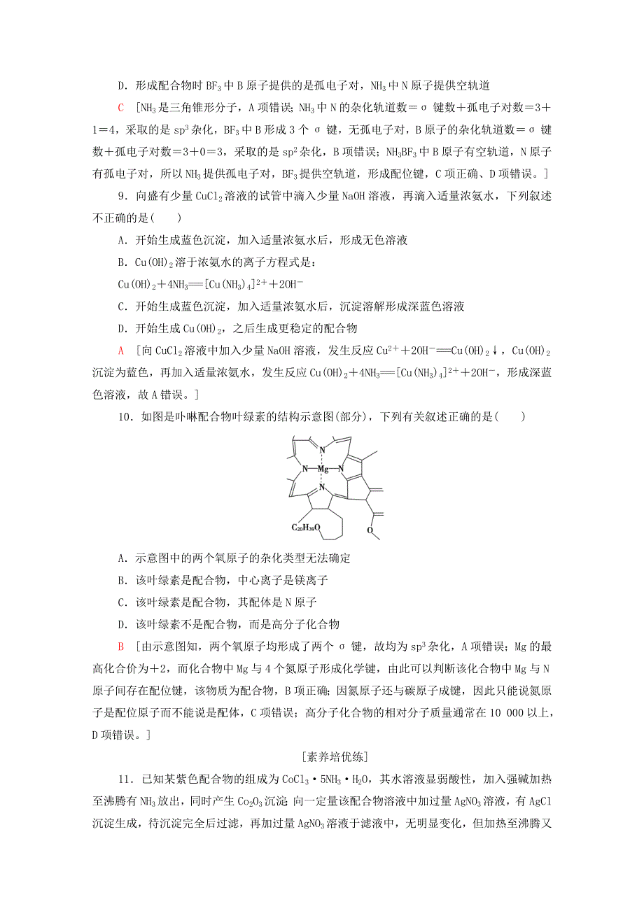 2020-2021学年新教材高中化学 第3章 晶体结构与性质 第4节 配合物与超分子课时分层作业（含解析）新人教版选择性必修2.doc_第3页