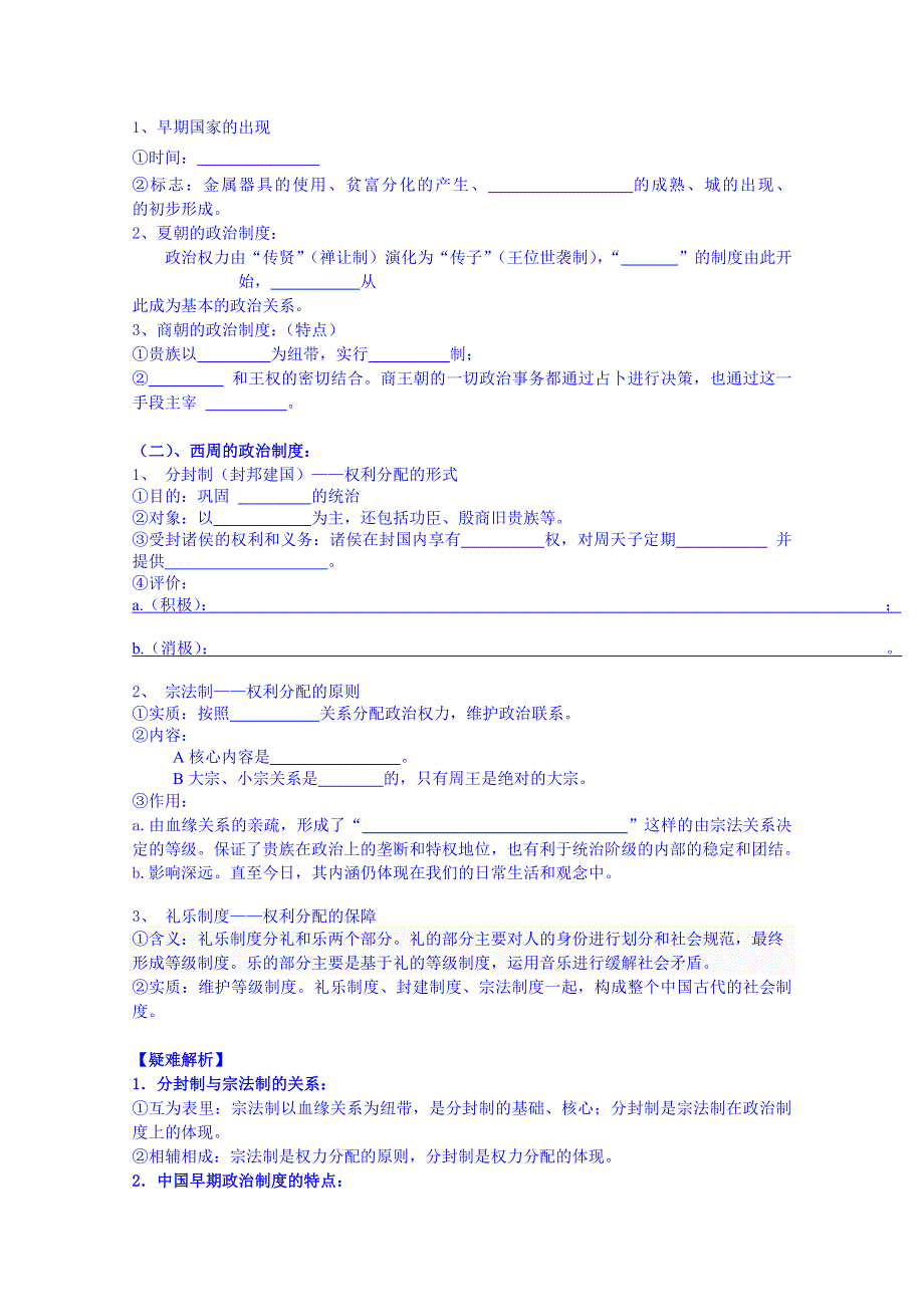 广东省惠州市惠阳市第一中学高一历史（必修一人教版）导学案：第1课.doc_第2页