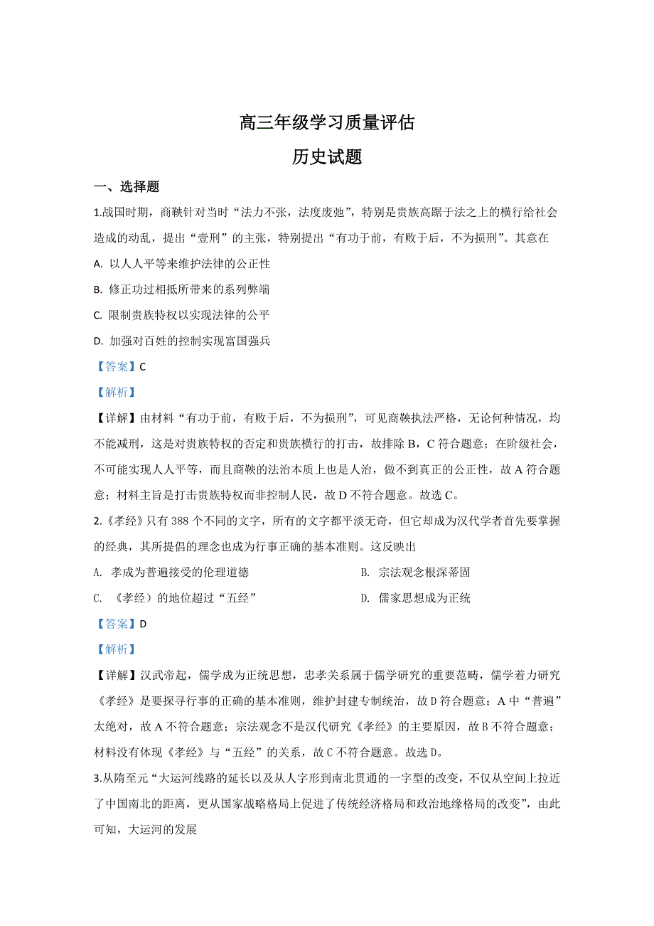 山东省济南市2020年高三上学期期末考试质量监测历史试题 WORD版含解析.doc_第1页