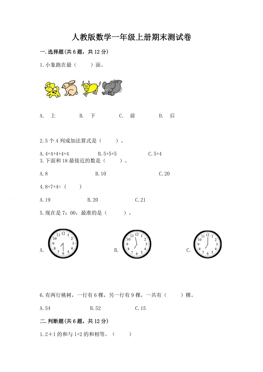 人教版数学一年级上册期末测试卷（各地真题）.docx_第1页