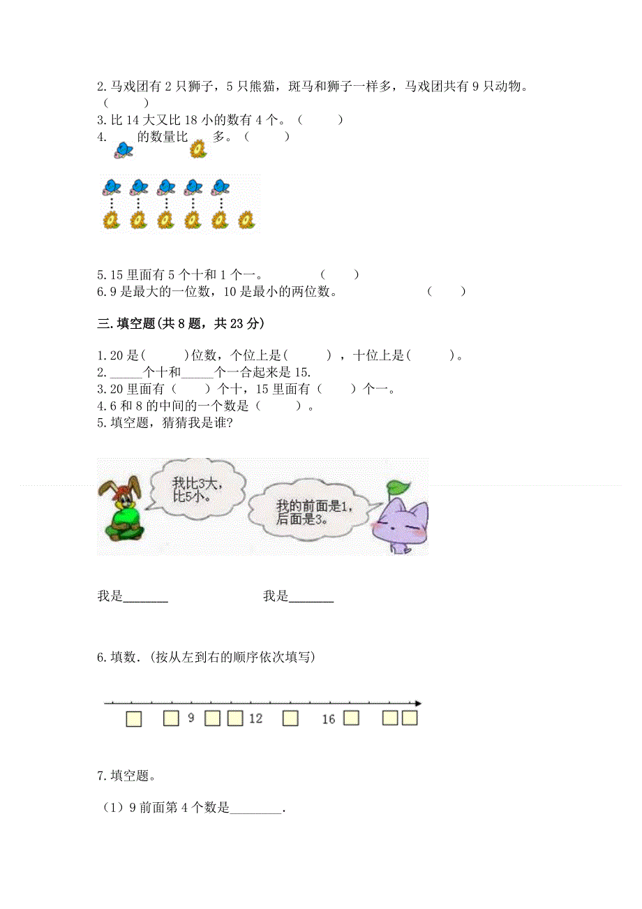 人教版数学一年级上册期末测试卷（各地真题）.docx_第2页