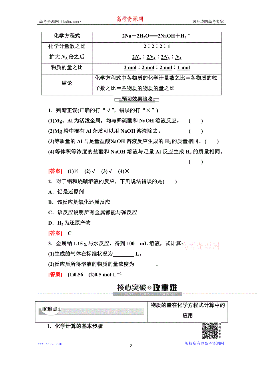 2019-2020学年人教版化学必修一讲义：第3章 第1节 课时2　铝与强碱溶液反应和化学方程式的计算 WORD版含答案.doc_第2页