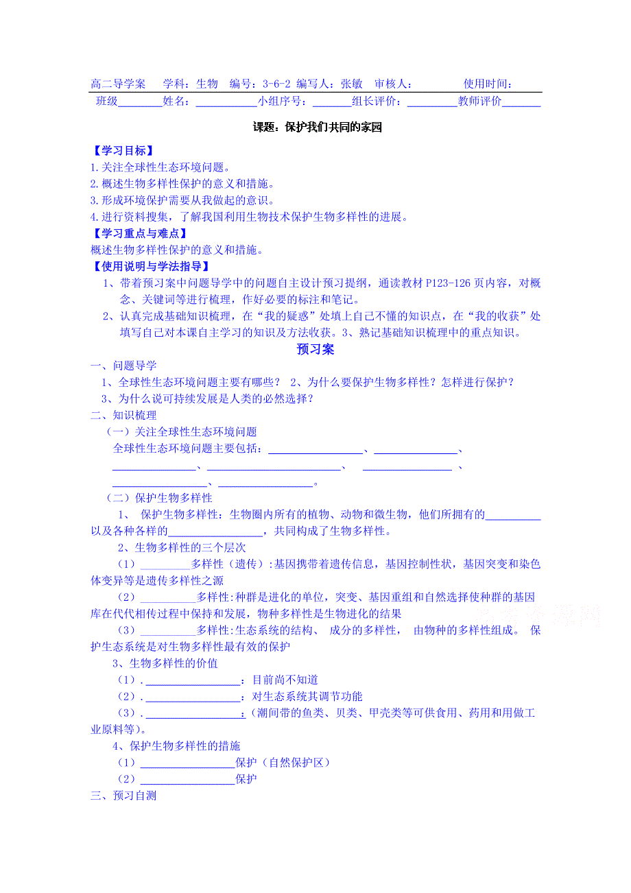 广东省惠州市惠阳市第一中学实验学校高中生物人教版导学案 必修三：3-6-2保护我们共同的家园.doc_第1页