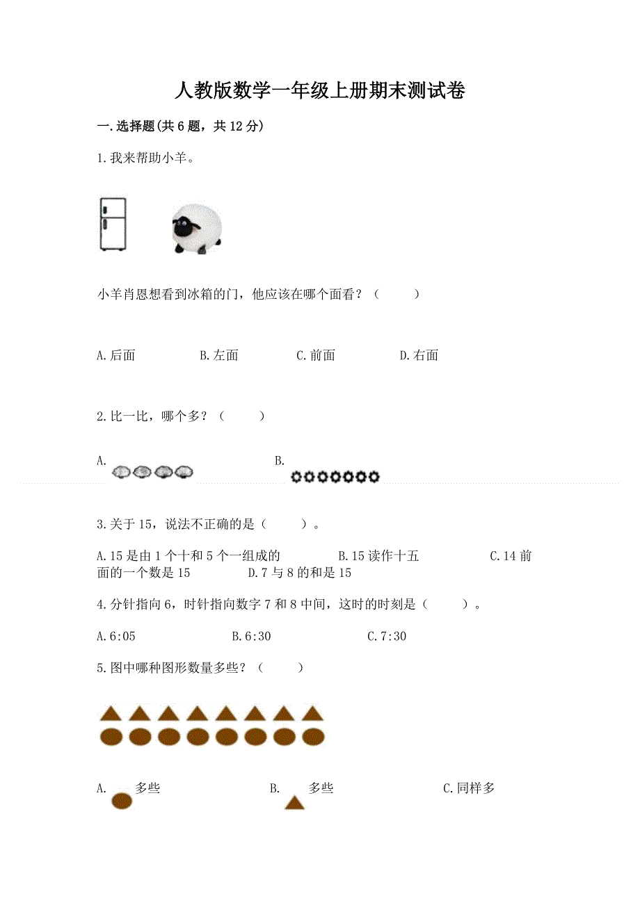 人教版数学一年级上册期末测试卷附答案（达标题）.docx_第1页