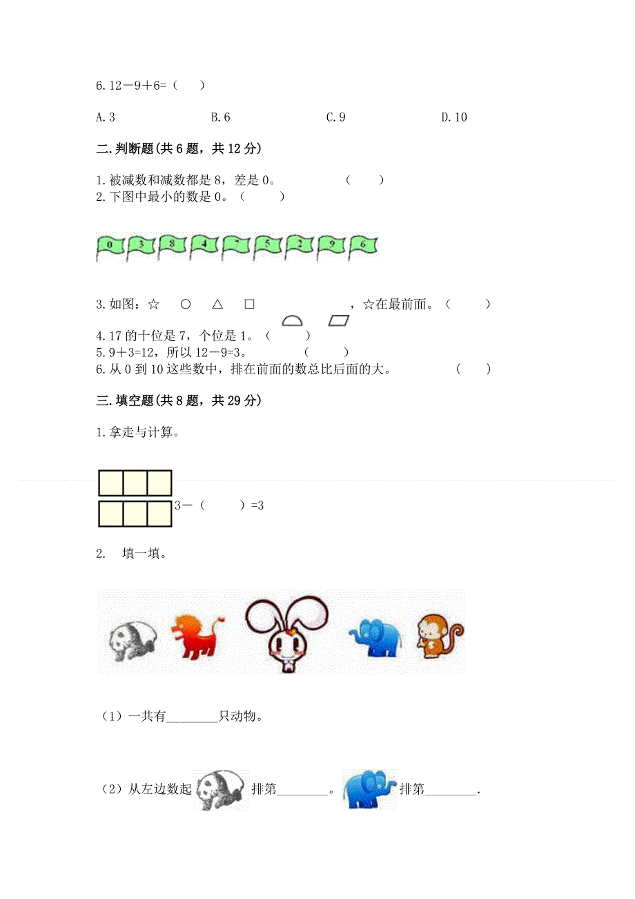 人教版数学一年级上册期末测试卷附答案（达标题）.docx_第2页