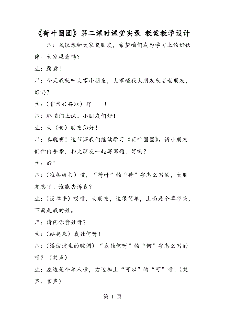 《荷叶圆圆》第二课时课堂实录 教案教学设计.doc_第1页