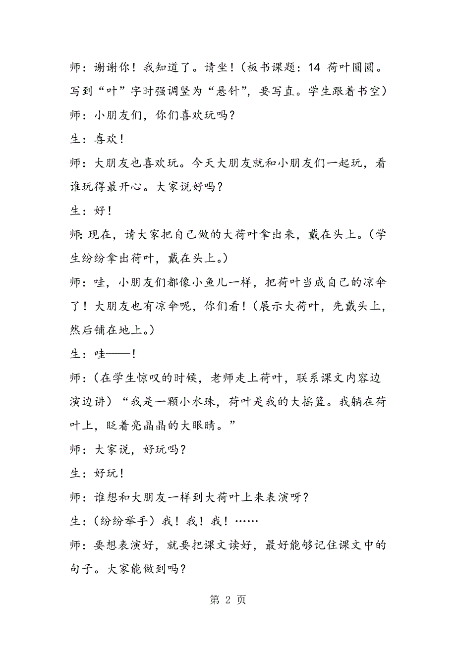 《荷叶圆圆》第二课时课堂实录 教案教学设计.doc_第2页