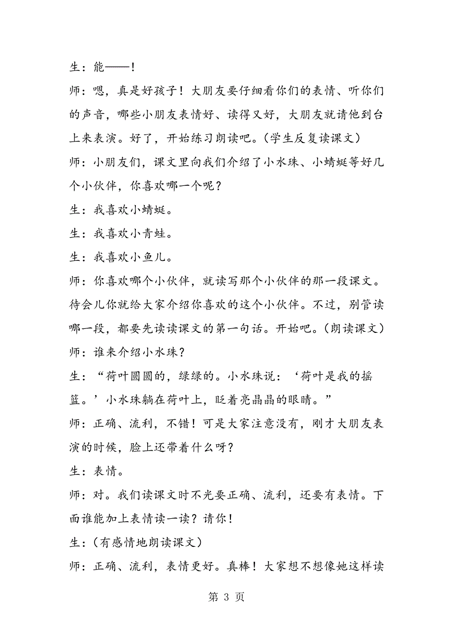 《荷叶圆圆》第二课时课堂实录 教案教学设计.doc_第3页