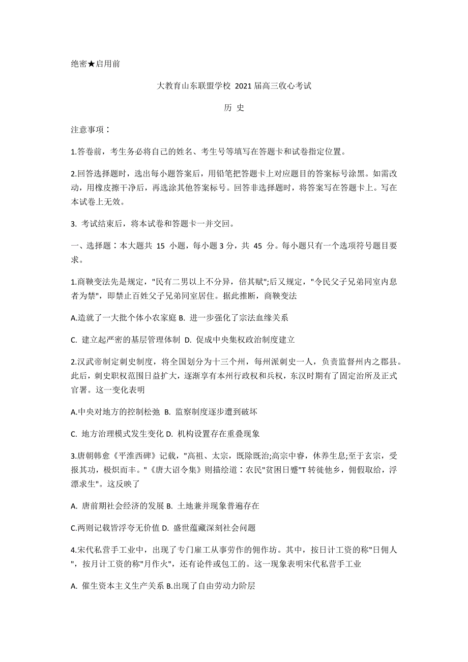 山东省大教育联盟学校2021届高三下学期3月收心考试历史试题 WORD版含答案.docx_第1页