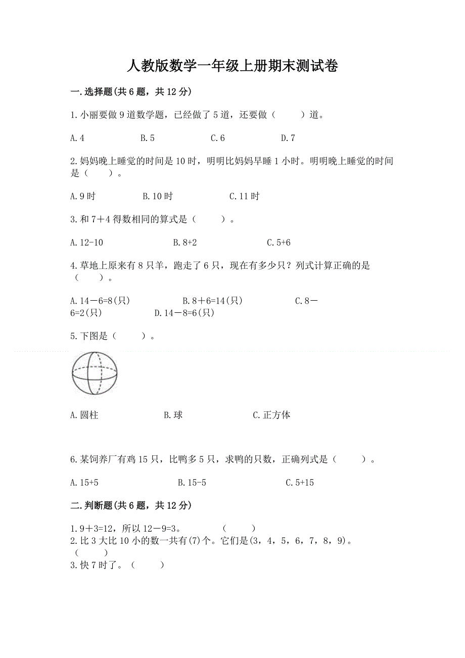 人教版数学一年级上册期末测试卷（b卷）.docx_第1页