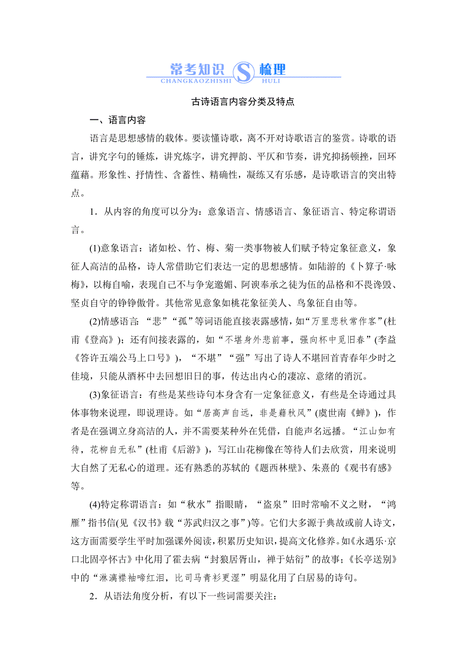 《常考知识梳理》2015届高考语文总复习：8-2 古诗语言内容分类及特点.doc_第1页