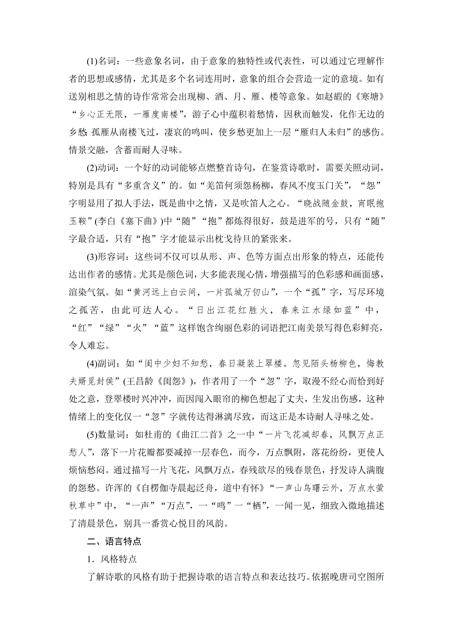 《常考知识梳理》2015届高考语文总复习：8-2 古诗语言内容分类及特点.doc_第2页