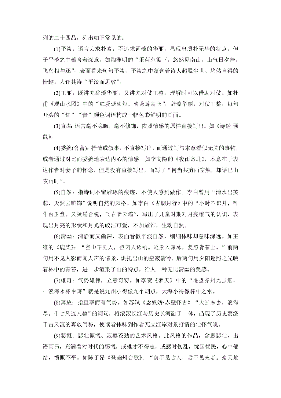 《常考知识梳理》2015届高考语文总复习：8-2 古诗语言内容分类及特点.doc_第3页