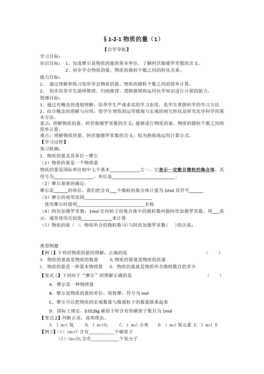 2012年高一苏教版化学必修一教学案（3）物质的量（1）.doc_第1页