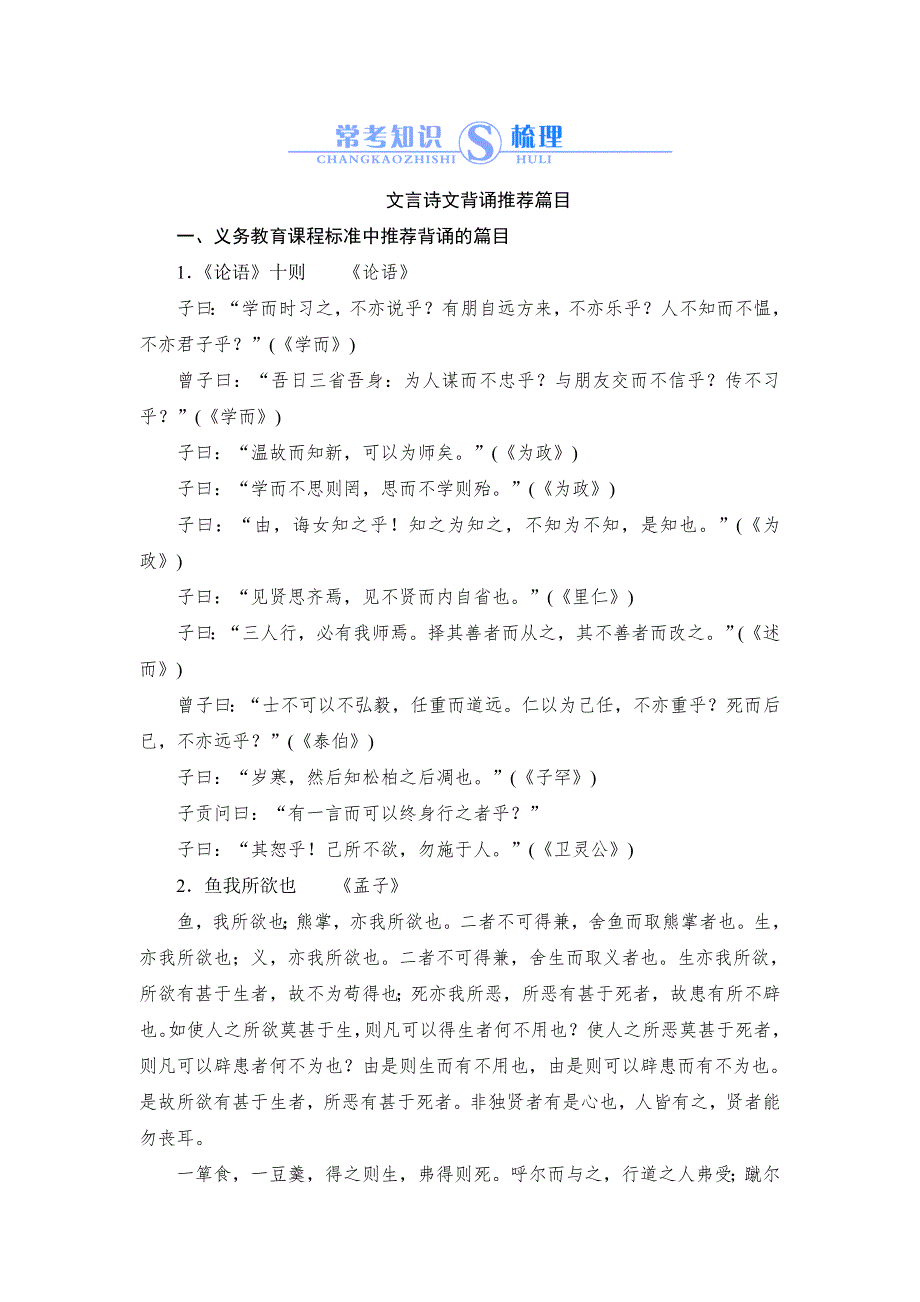 《常考知识梳理》2015届高考语文总复习：9 文言诗文背诵推荐篇目.doc_第1页