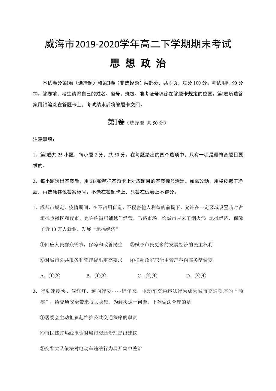 山东省威海市2019-2020学年高二下学期期末考试政治试题 WORD版含答案.docx_第1页