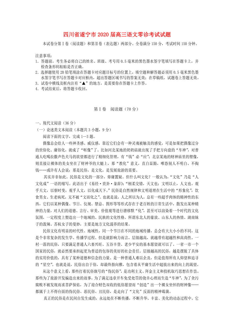 四川省遂宁市2020届高三语文零诊考试试题.doc_第1页