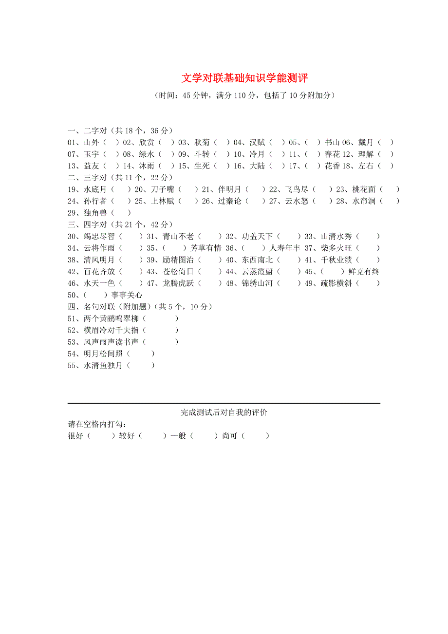 六年级语文下册 对联知识学能测评.doc_第1页