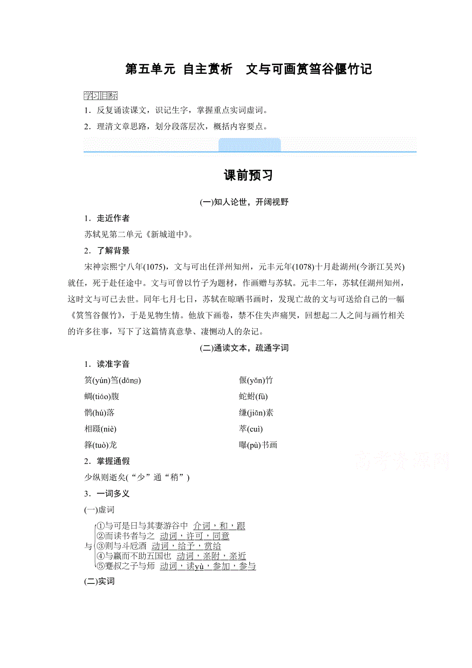 2020秋高二语文人教版选修中国古代诗歌散文欣赏配套学案：第五单元 自主赏析　文与可画筼筜谷偃竹记 WORD版含解析.doc_第1页