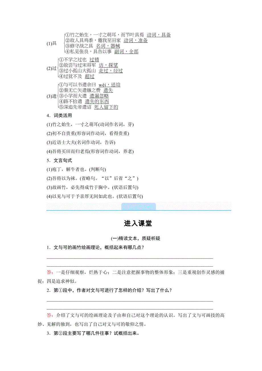 2020秋高二语文人教版选修中国古代诗歌散文欣赏配套学案：第五单元 自主赏析　文与可画筼筜谷偃竹记 WORD版含解析.doc_第2页