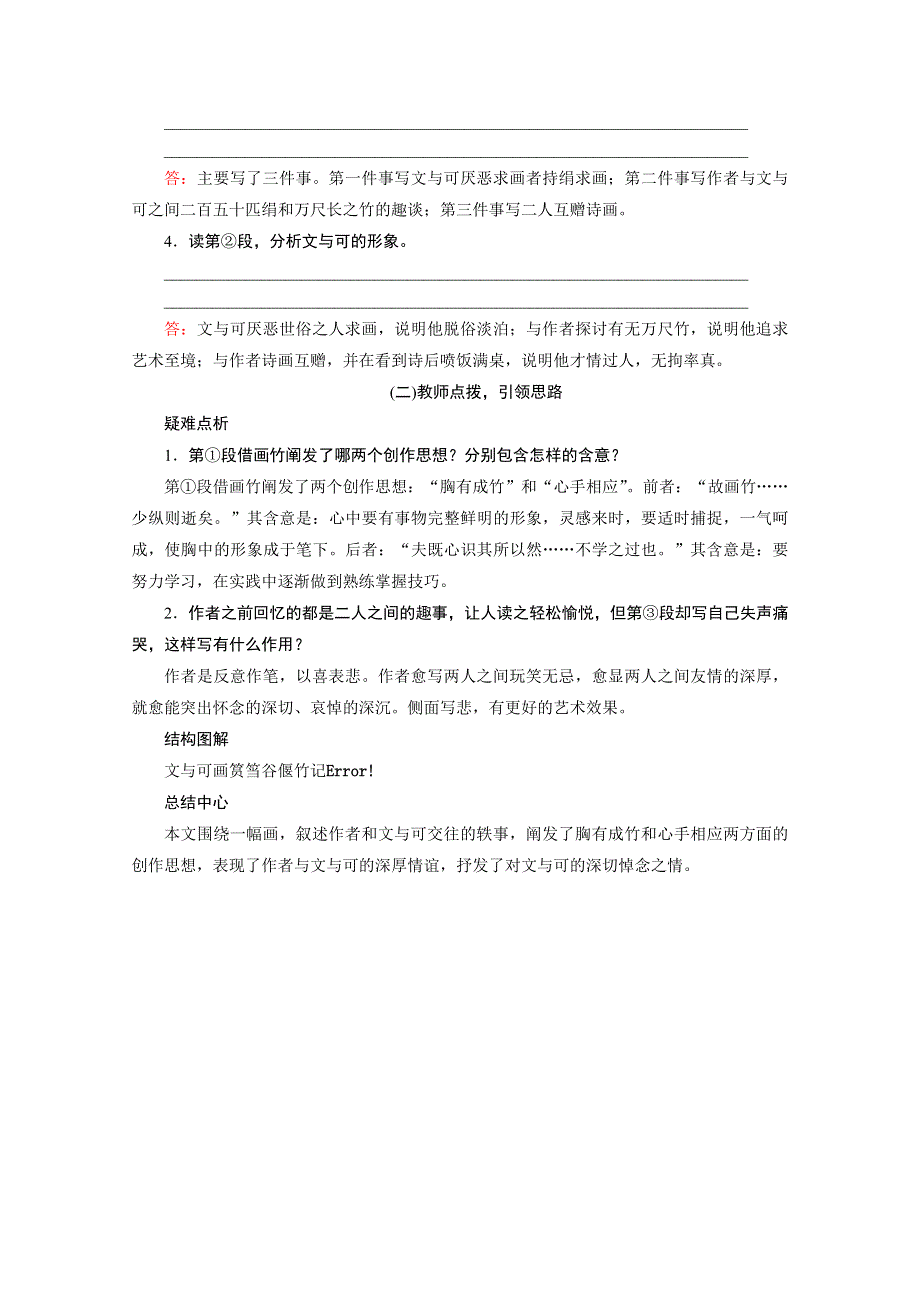 2020秋高二语文人教版选修中国古代诗歌散文欣赏配套学案：第五单元 自主赏析　文与可画筼筜谷偃竹记 WORD版含解析.doc_第3页