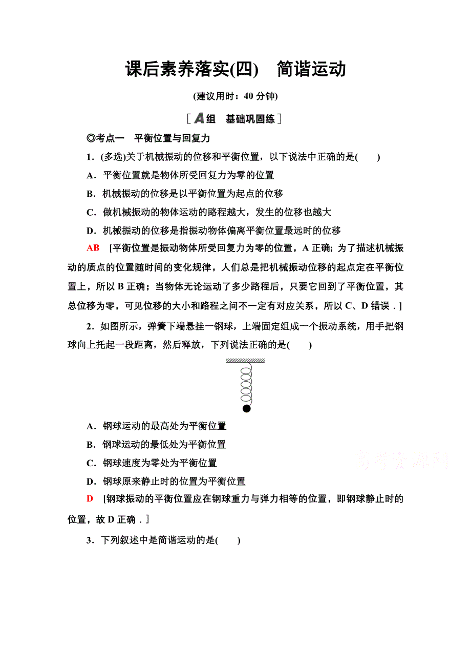 新教材2021-2022学年粤教版物理选择性必修第一册课后落实：2-1　简谐运动 WORD版含解析.doc_第1页