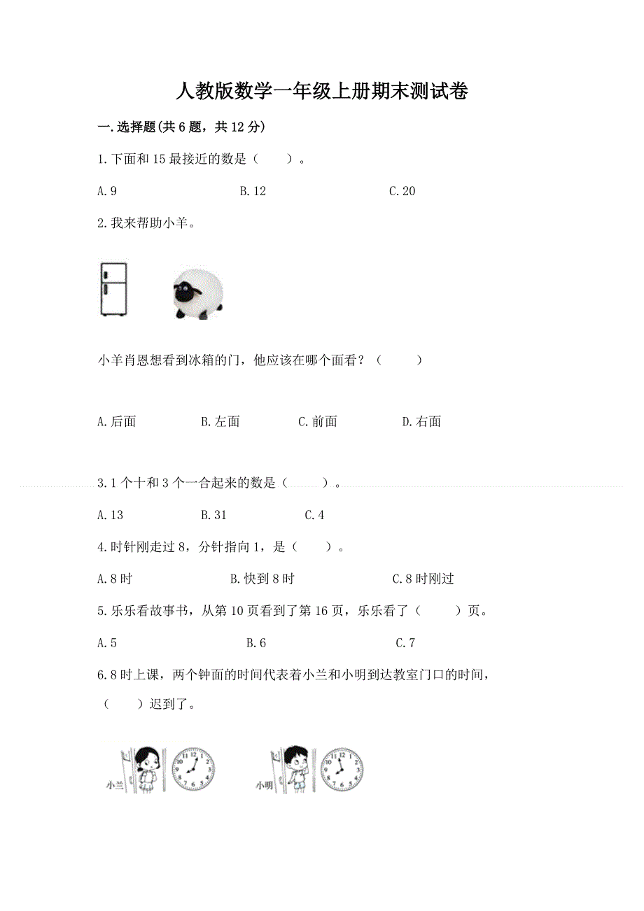 人教版数学一年级上册期末测试卷（全国通用）.docx_第1页