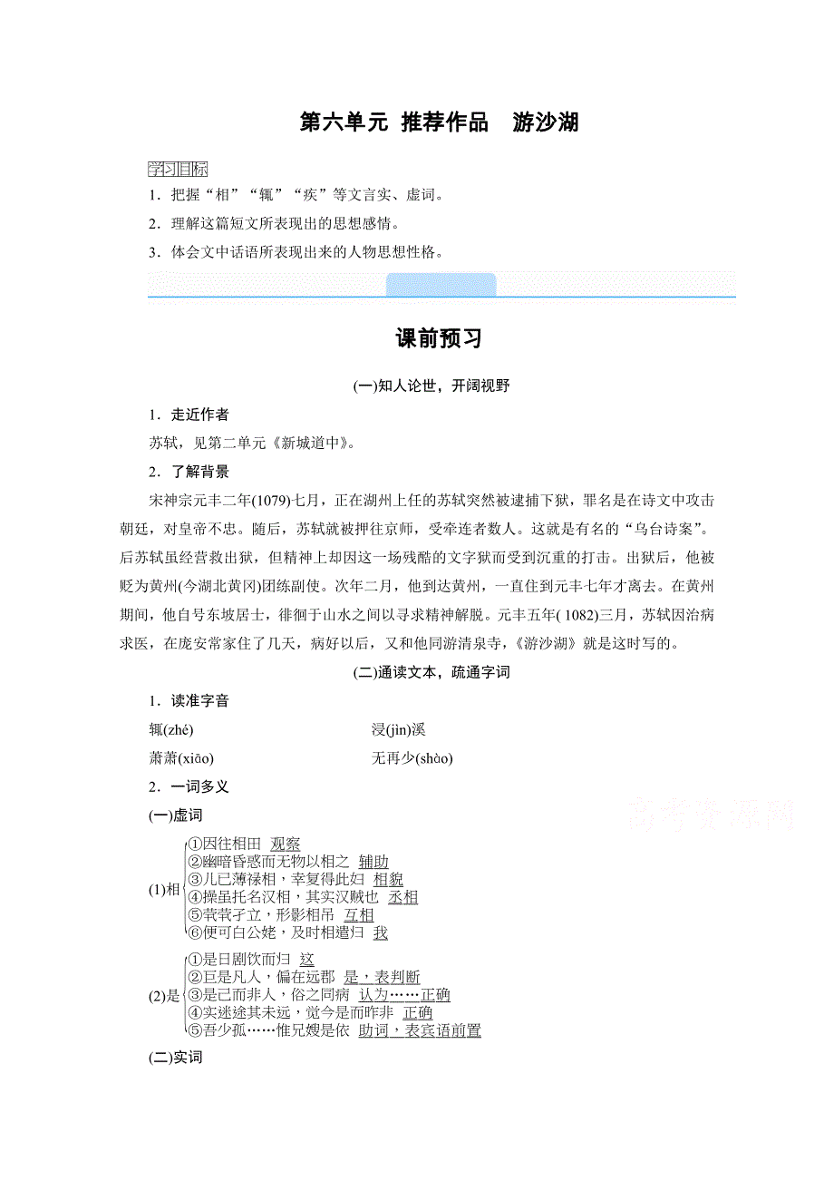 2020秋高二语文人教版选修中国古代诗歌散文欣赏配套学案：第六单元 推荐作品　游沙湖 WORD版含解析.doc_第1页