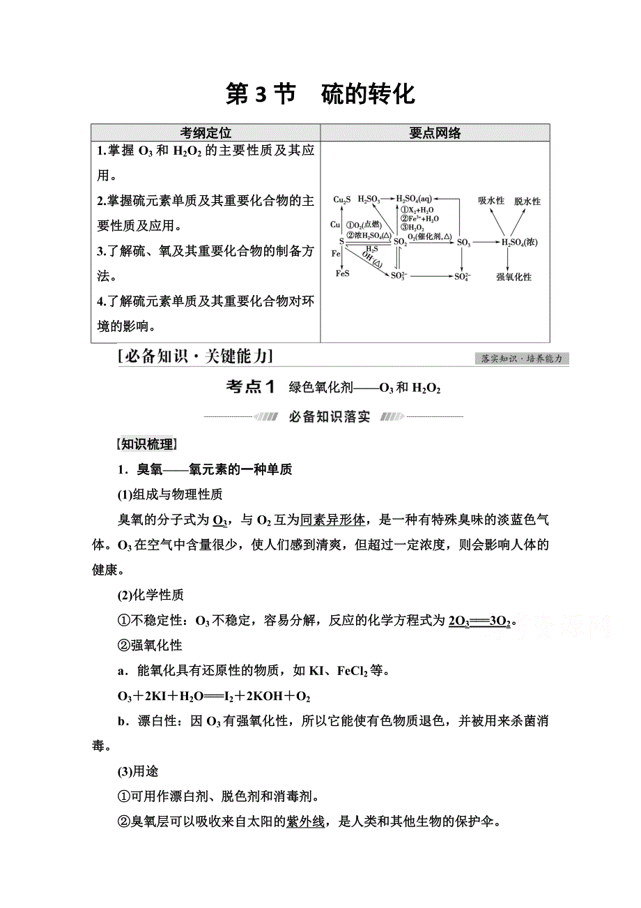 2022届高考统考化学鲁科版一轮复习教师用书：第1部分 第3章 第3节　硫的转化 WORD版含解析.doc_第1页