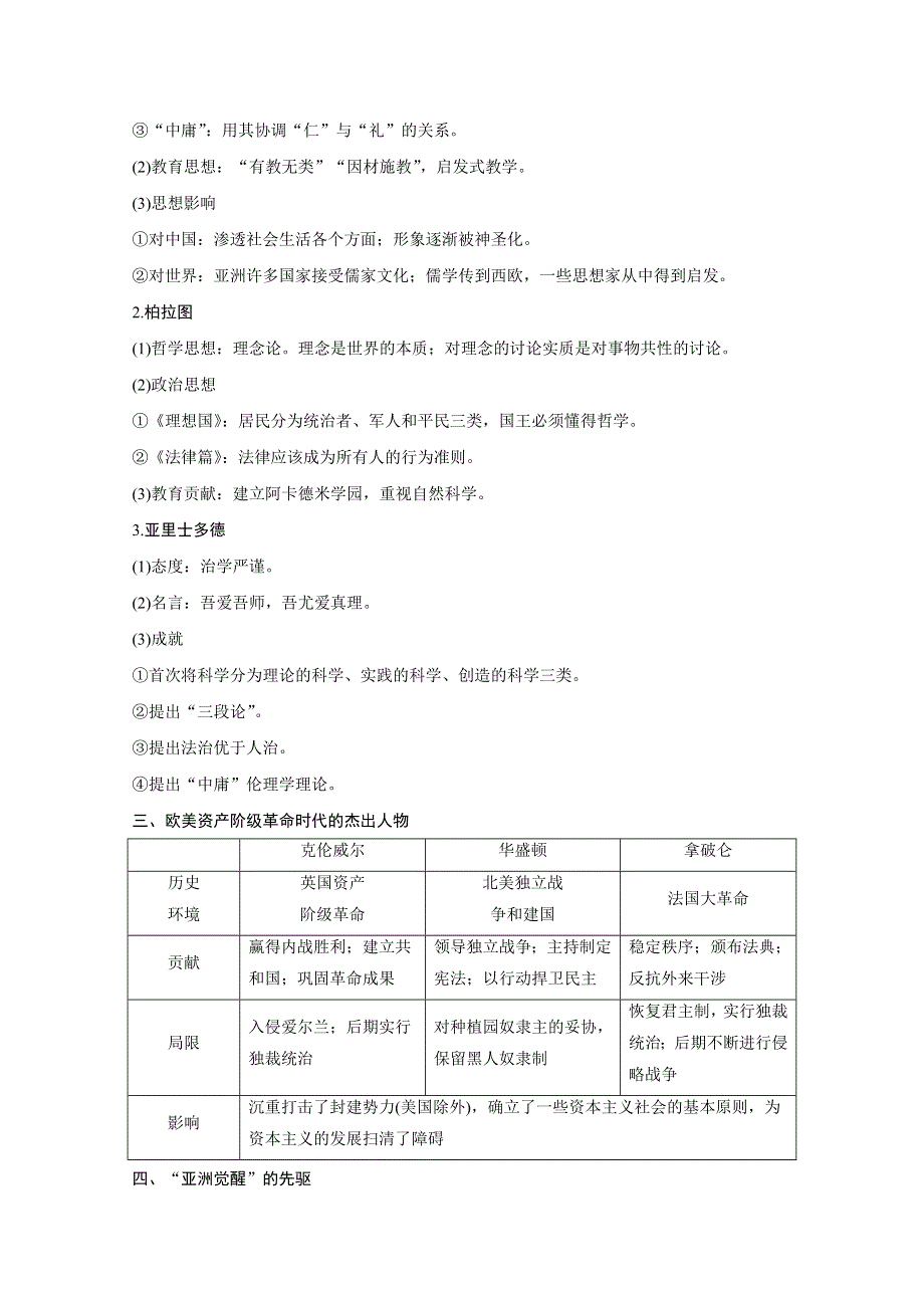 2016届高考历史（全国通用）考前三个月配套文档：第一部分 专题四 选修四　中外历史人物评说 WORD版含解析.doc_第2页