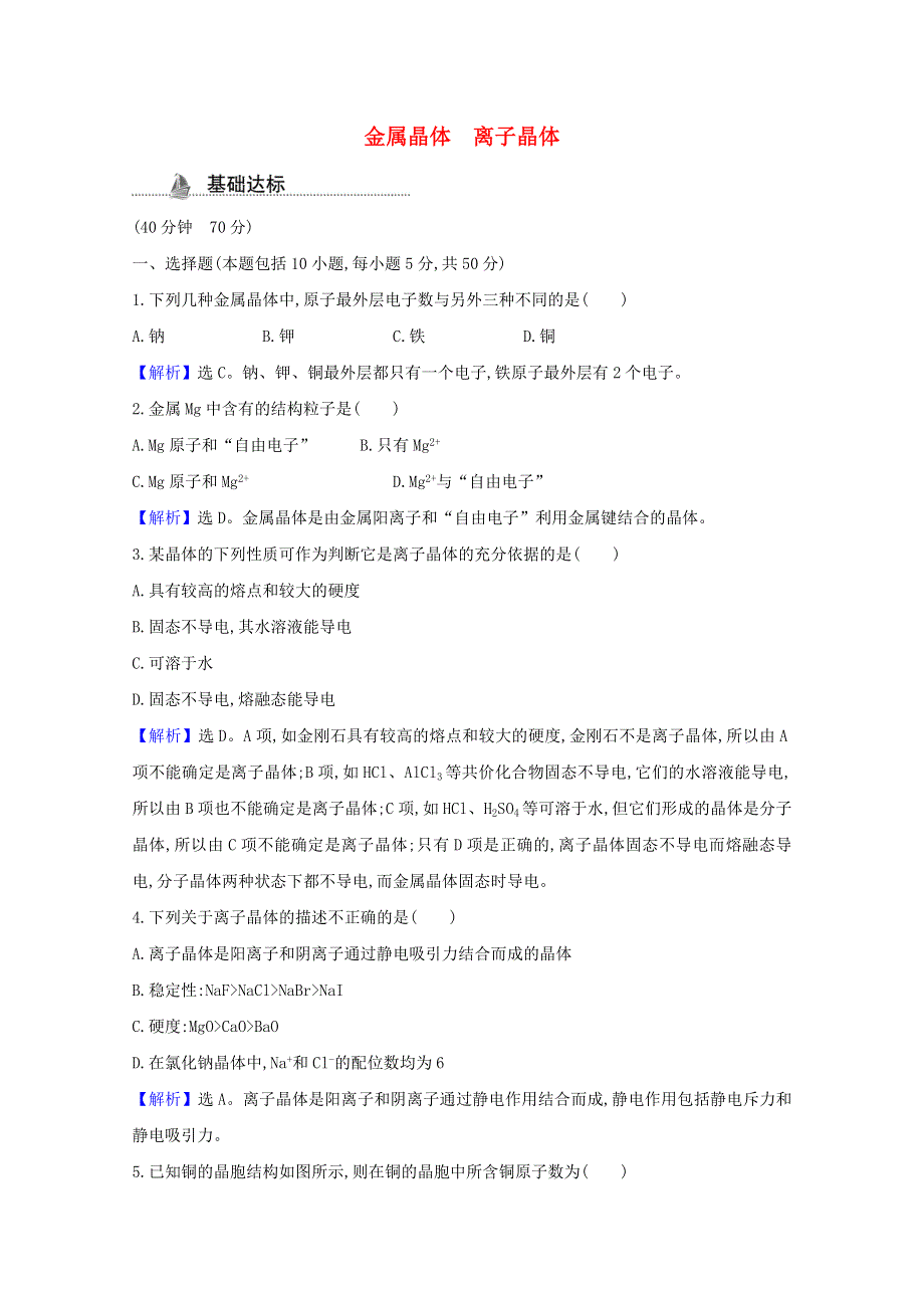 2020-2021学年新教材高中化学 第3章 不同聚集状态的物质与性质 第2节 第1课时 金属晶体 离子晶体课时检测（含解析）鲁科版选择性必修2.doc_第1页