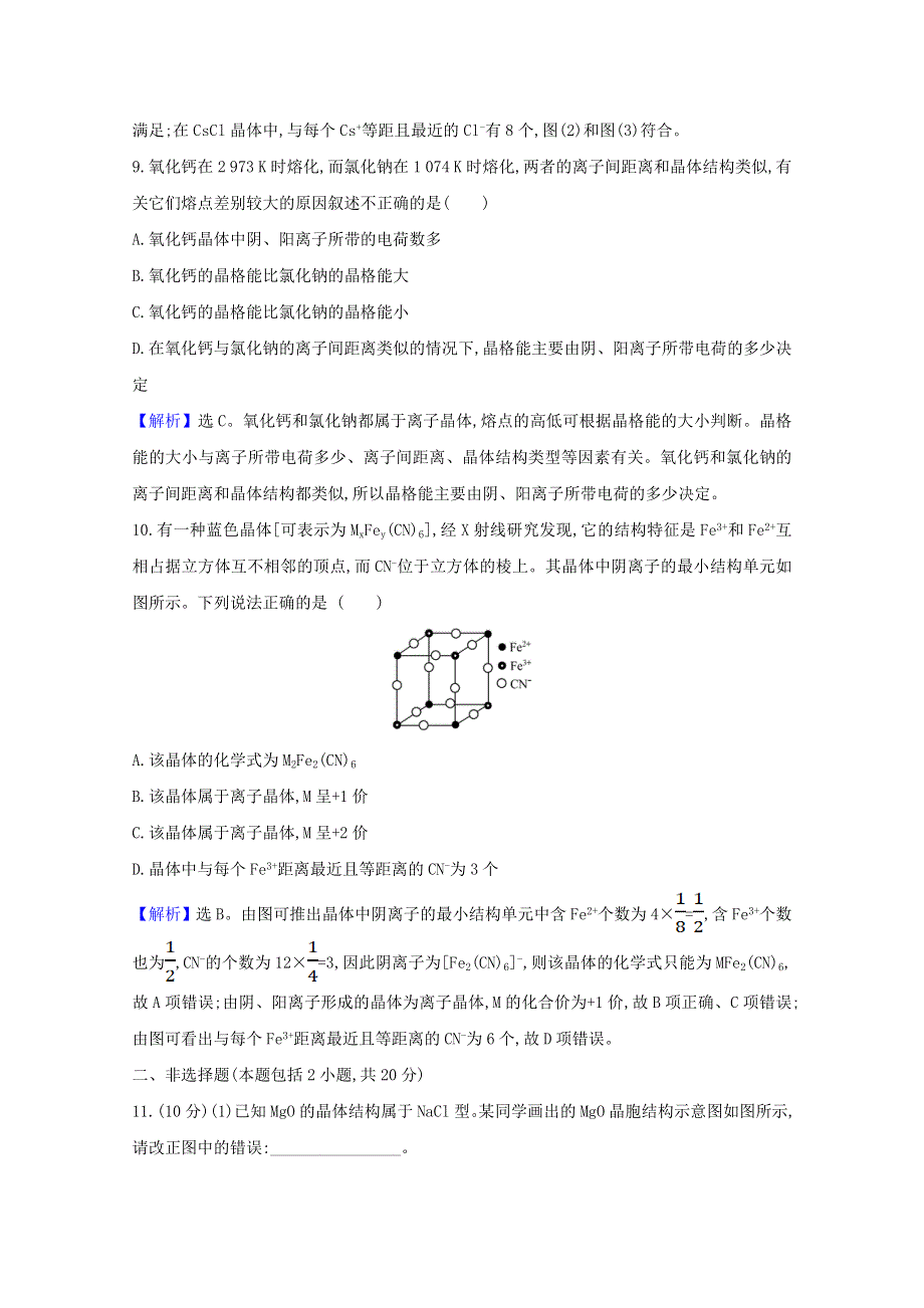 2020-2021学年新教材高中化学 第3章 不同聚集状态的物质与性质 第2节 第1课时 金属晶体 离子晶体课时检测（含解析）鲁科版选择性必修2.doc_第3页