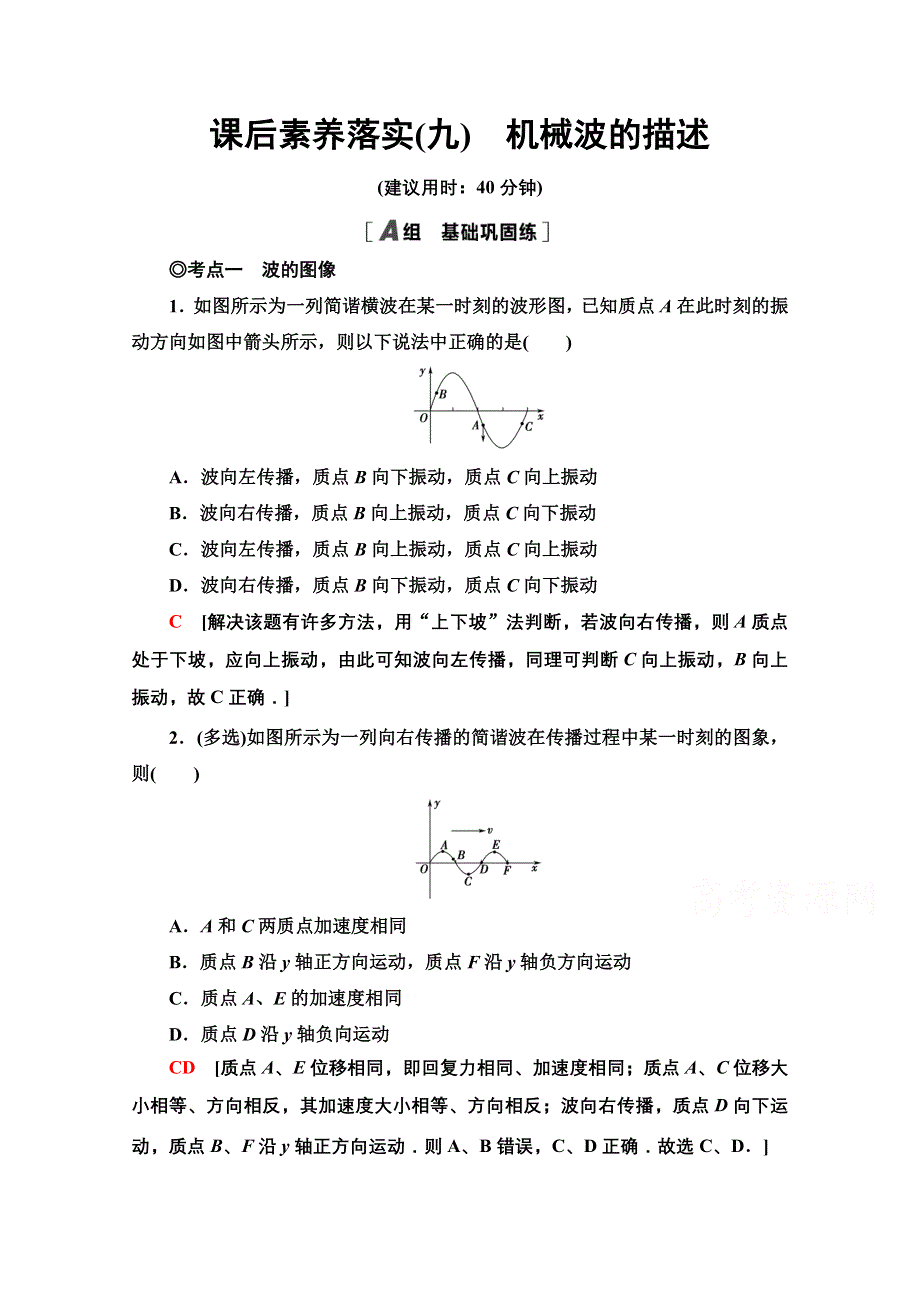 新教材2021-2022学年粤教版物理选择性必修第一册课后落实：3-2　机械波的描述 WORD版含解析.doc_第1页