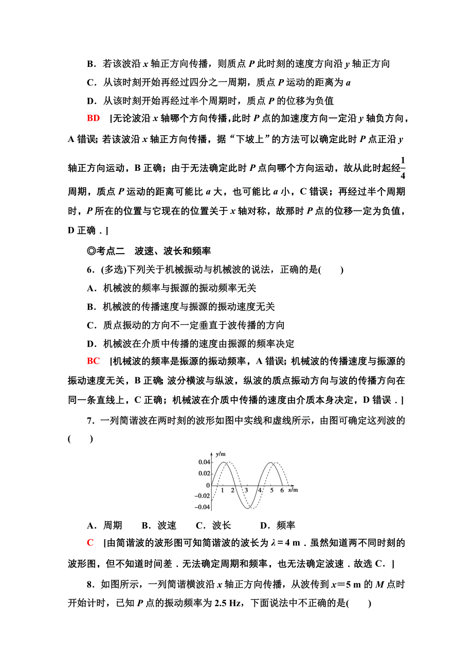 新教材2021-2022学年粤教版物理选择性必修第一册课后落实：3-2　机械波的描述 WORD版含解析.doc_第3页