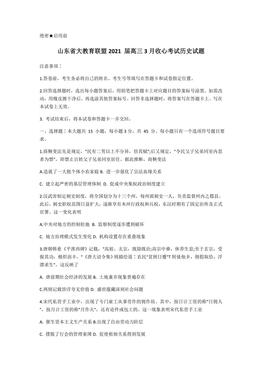 山东省大教育联盟2021届高三3月收心考试历史试题 WORD版含答案.docx_第1页