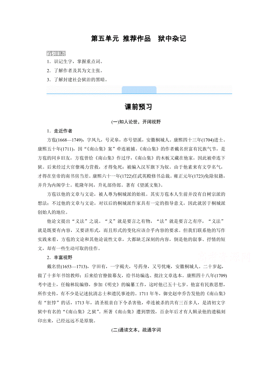 2020秋高二语文人教版选修中国古代诗歌散文欣赏配套学案：第五单元 推荐作品　狱中杂记 WORD版含解析.doc_第1页