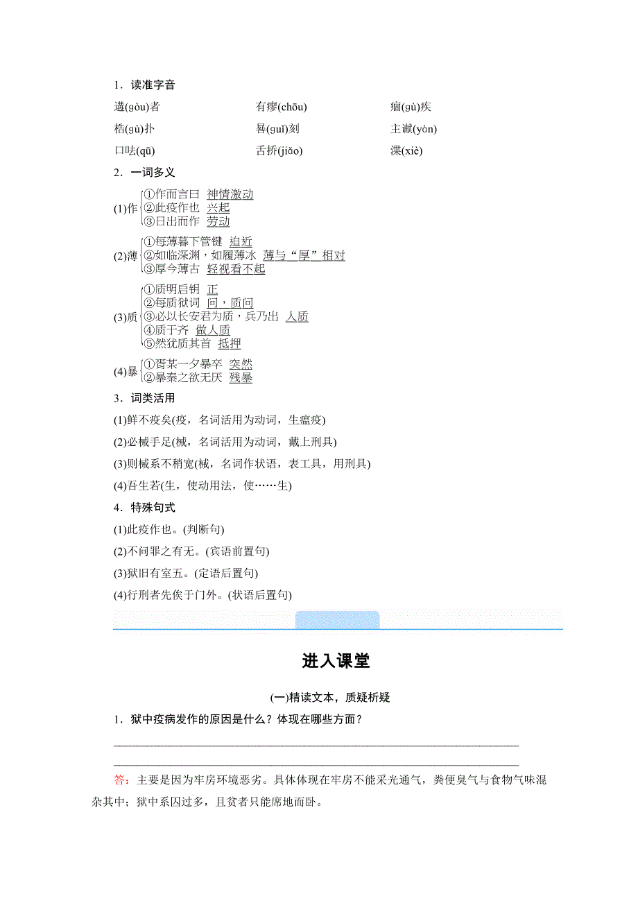 2020秋高二语文人教版选修中国古代诗歌散文欣赏配套学案：第五单元 推荐作品　狱中杂记 WORD版含解析.doc_第2页