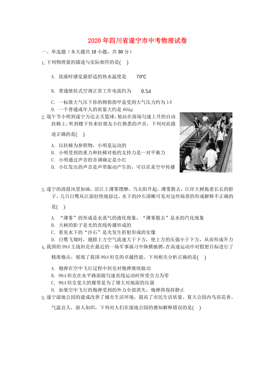 四川省遂宁市2020年中考物理真题试题（含解析）.doc_第1页