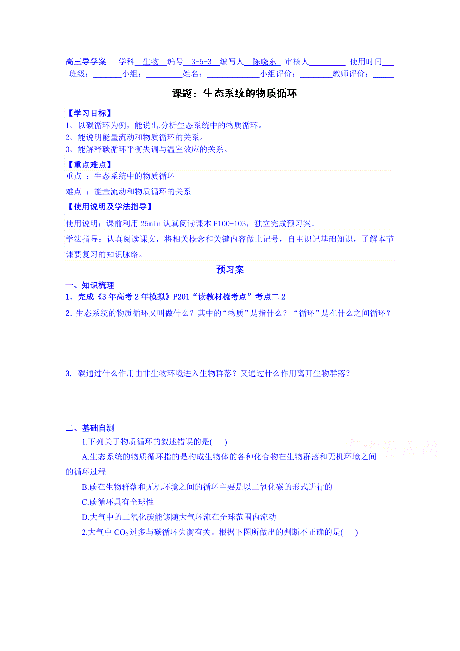 广东省惠州市惠阳市第一中学实验学校高中生物人教版导学案 必修三：18.doc_第1页