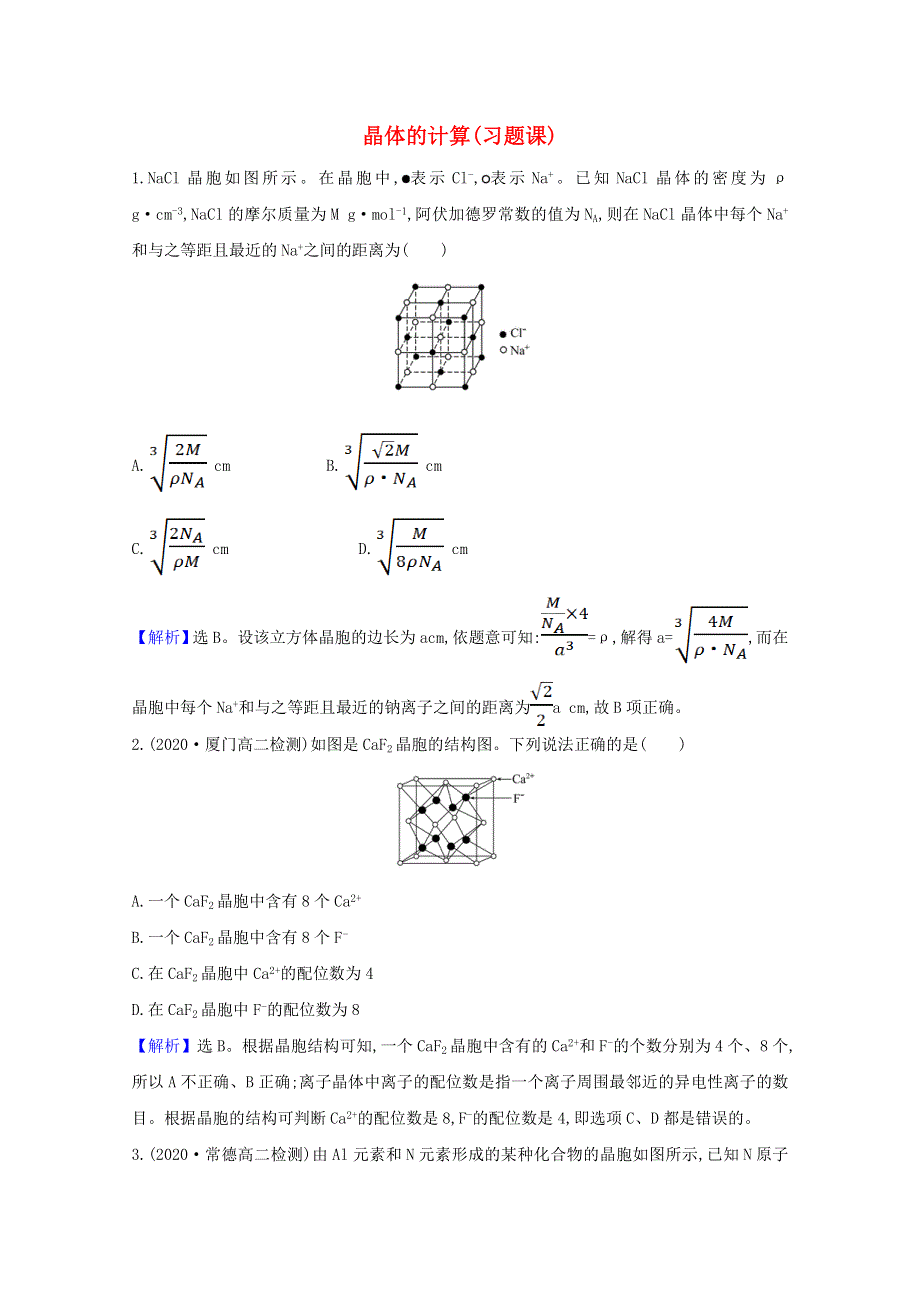 2020-2021学年新教材高中化学 第3章 不同聚集状态的物质与性质 第2节 第3课时 晶体的计算（习题课）课时检测（含解析）鲁科版选择性必修2.doc_第1页